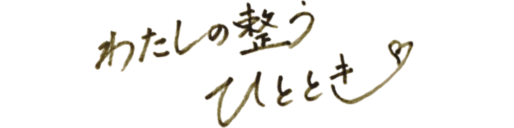 わたしの整うひととき