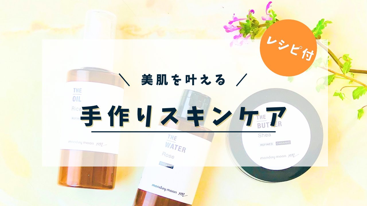 美肌を叶える手作りスキンケア｜自宅で作れるマンデイムーン活用法