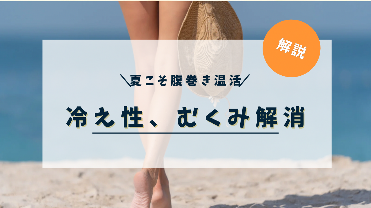 冷え性・むくみを解消。夏こそ腹巻き温活で内側からキレイになろう。