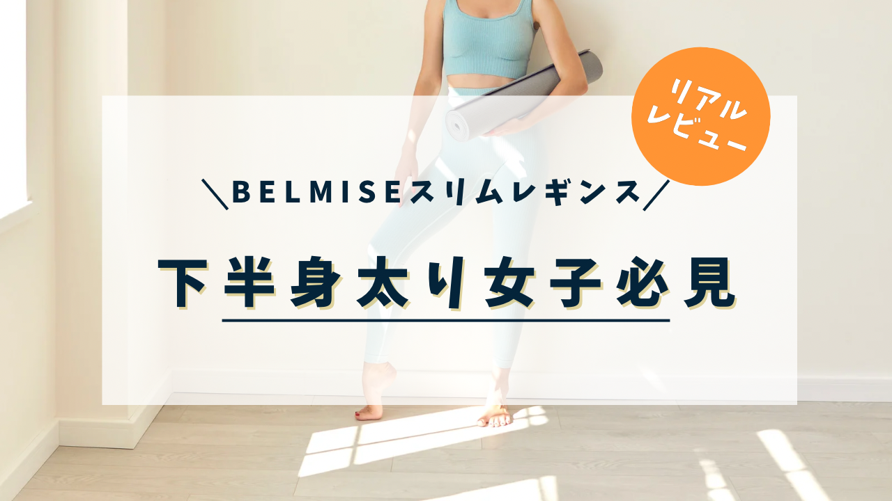 下半身太りに悩む女性必見！ベルミススリムレギンスで脚痩せ効果を実感！腸活アドバイザーママのリアルレビュー