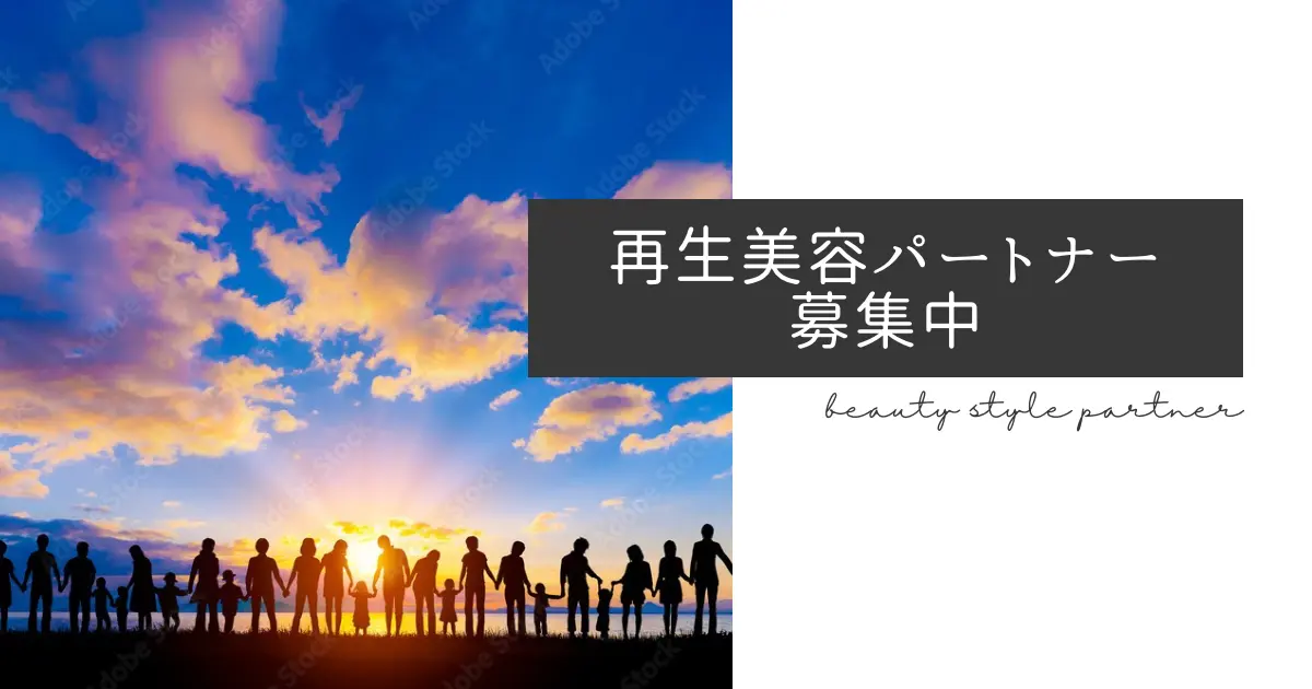 再生美容仲間募集中！