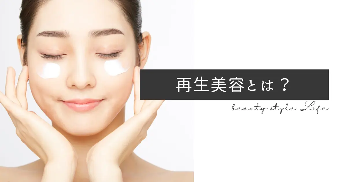 再生美容とは？